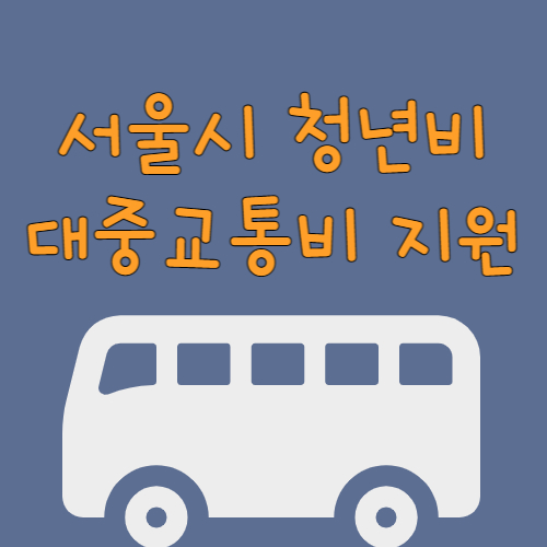 서울시 청년 대중 교통비 지원 대상 신청방법