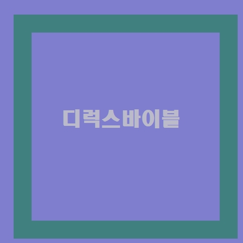 오~컬쳐 궁금하쥬? 디럭스바이블 ㅋㅋㅋㅋㅋ