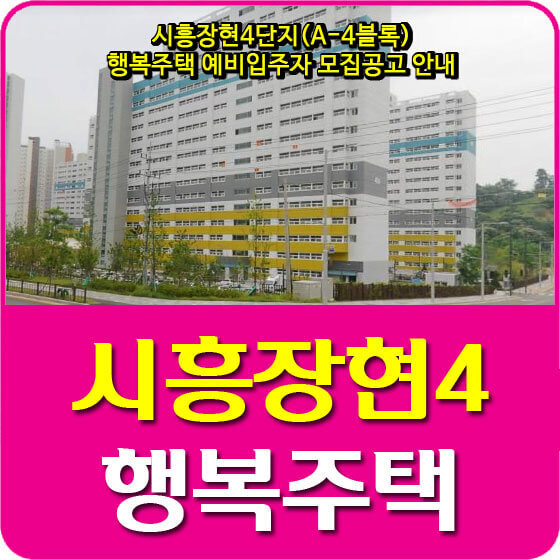 시흥장현4단지(A-4블록) 행복주택 예비입주자 모집공고 안내