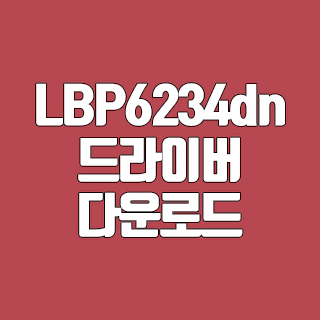 LBP6234dn 드라이버 다운로드