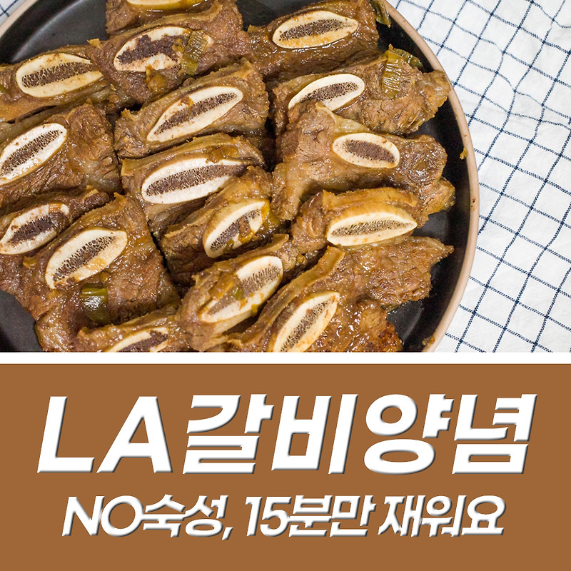 LA갈비 양념 황금레시피 NO숙성 맛있게 만드는법