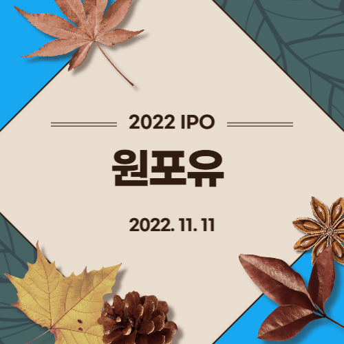 [2022년 IPO 예비심사기업] 원포유(OFU.CO.LTD)