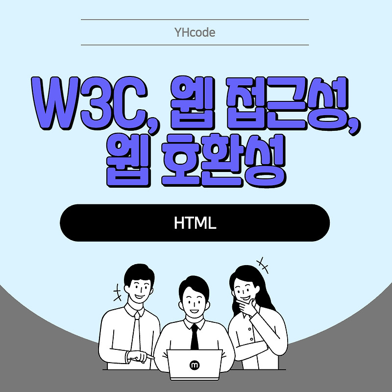 W3C, 웹 접근성, 웹 호환성