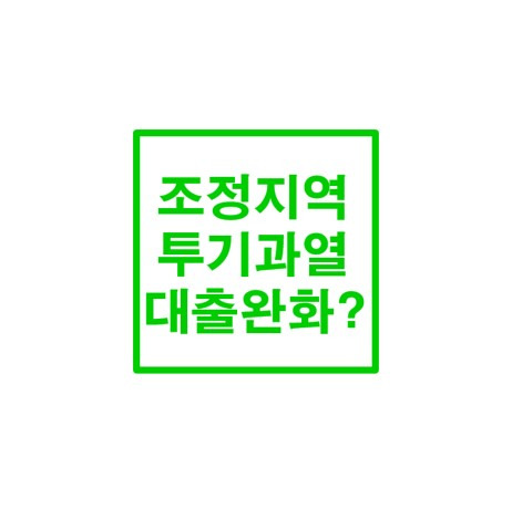 투기과열/조정지역 대출 완화 ? 기사 소개