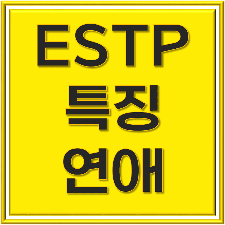 ESTP 특징 연애 스타일: 역동적인 사랑의 시작!