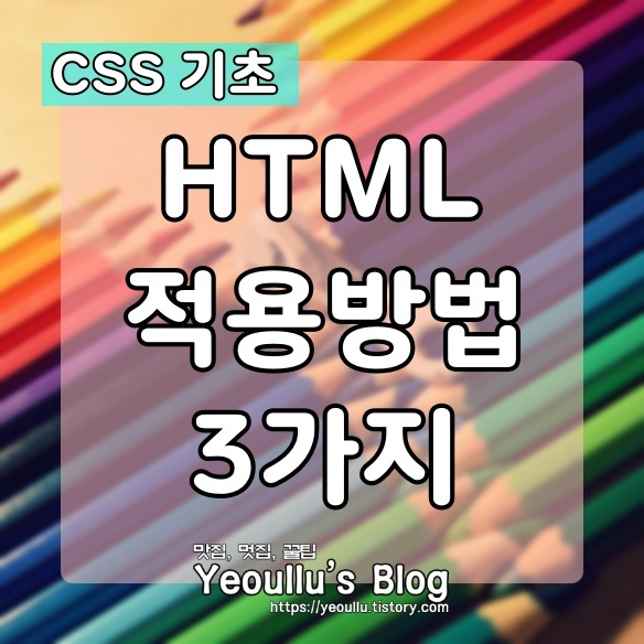 CSS 사용법 기초 HTML 적용방법 3가지