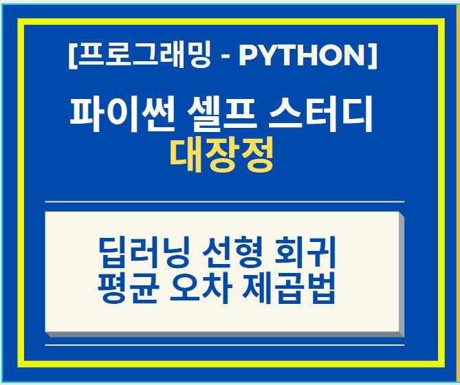 Python 딥러닝 선형 회귀 평균 제곱 오차