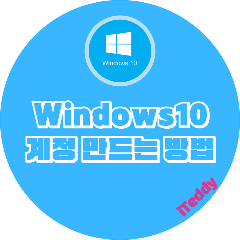 윈도우10 로컬 사용자 계정 추가 방법