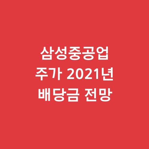 삼성중공업 주가 2021년 배당금 전망