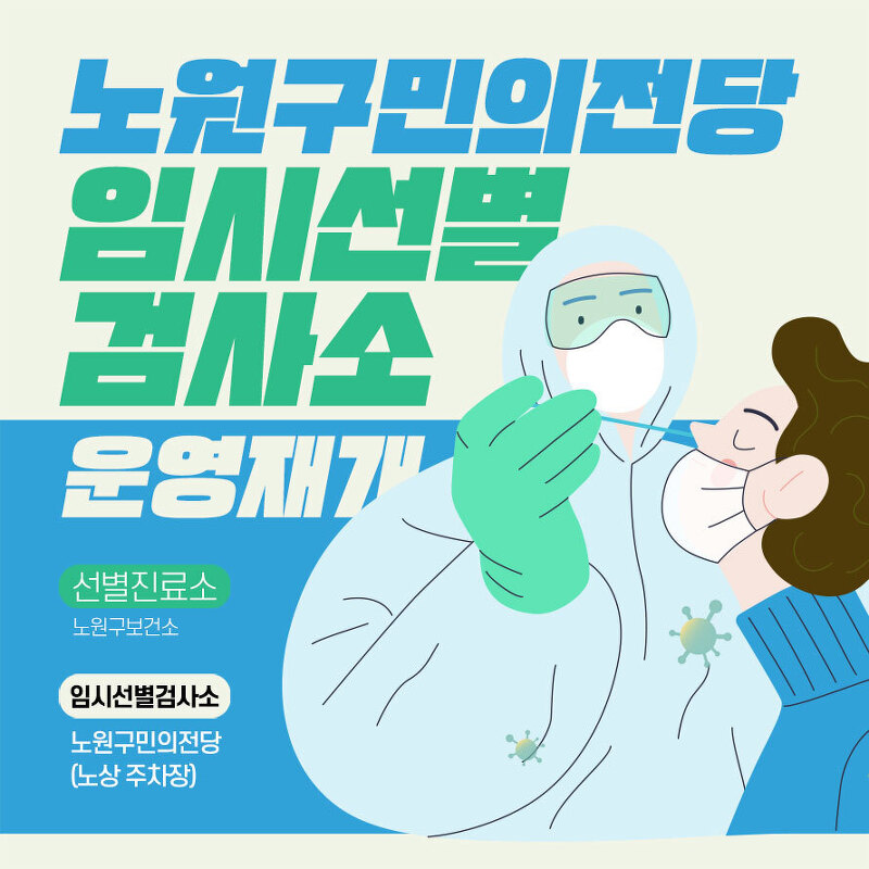 「노원구민의전당」 임시선별검사소, 7월 22일(금)부터 운영 재개!