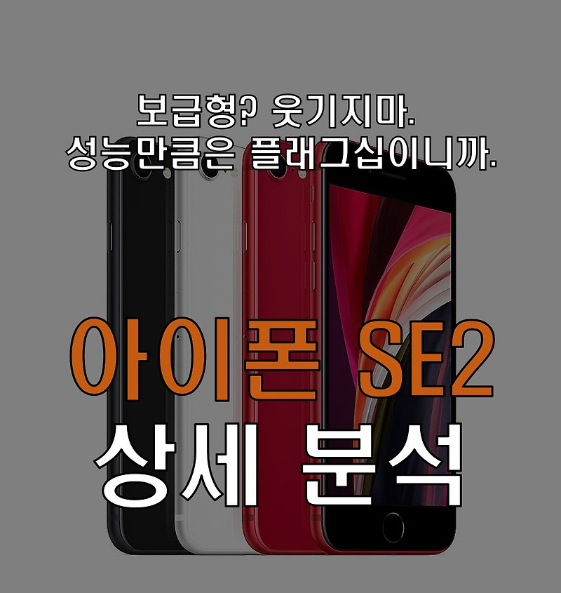 아이폰 SE2 상세 분석