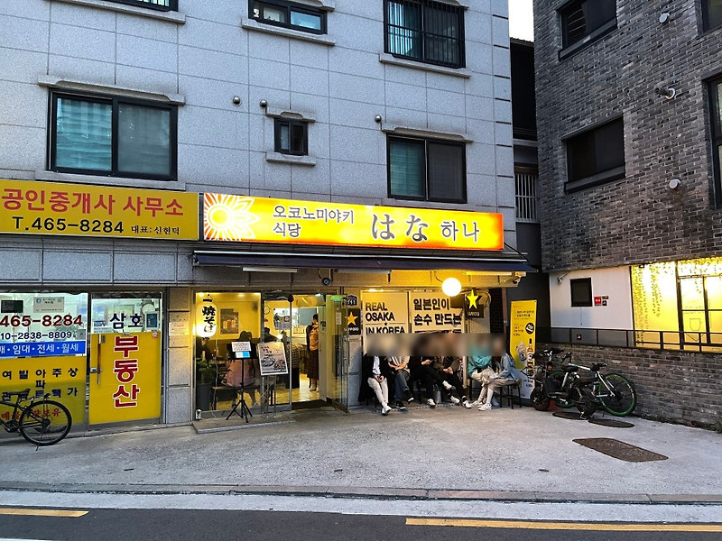 오코노미야키식당 하나 : 일본인이 운영하는 건대입구 오코노미야끼 찐맛집