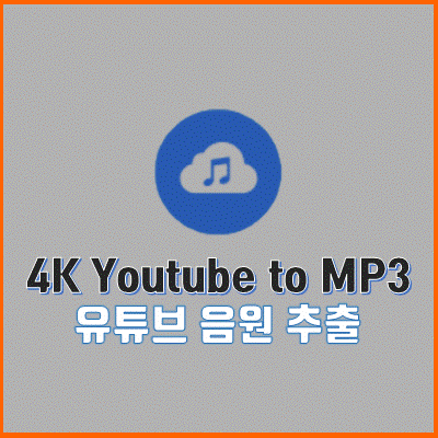 간단히 유튜브 음원을 추출하는 4K Youtube to MP3 설치 및 설정 방법