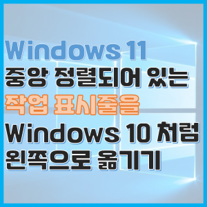 Windows 11, 중앙 정렬된 작업 표시줄을 왼쪽으로 옮기는 방법
