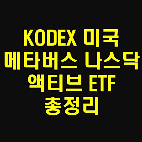 KODEX 미국메타버스 나스닥 액티브 ETF