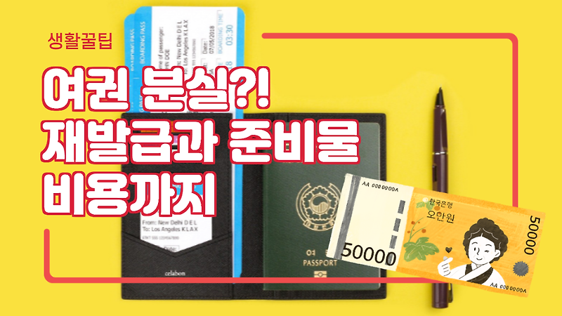 여권 분실 재발급, 접수처 및 준비물 신청방법!
