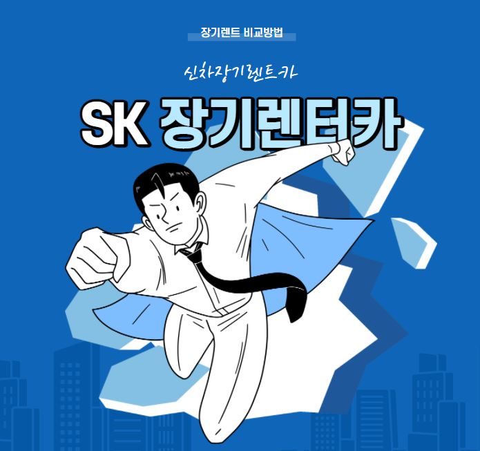 SK 장기렌터카 - 신차 장기렌트카 비교방법