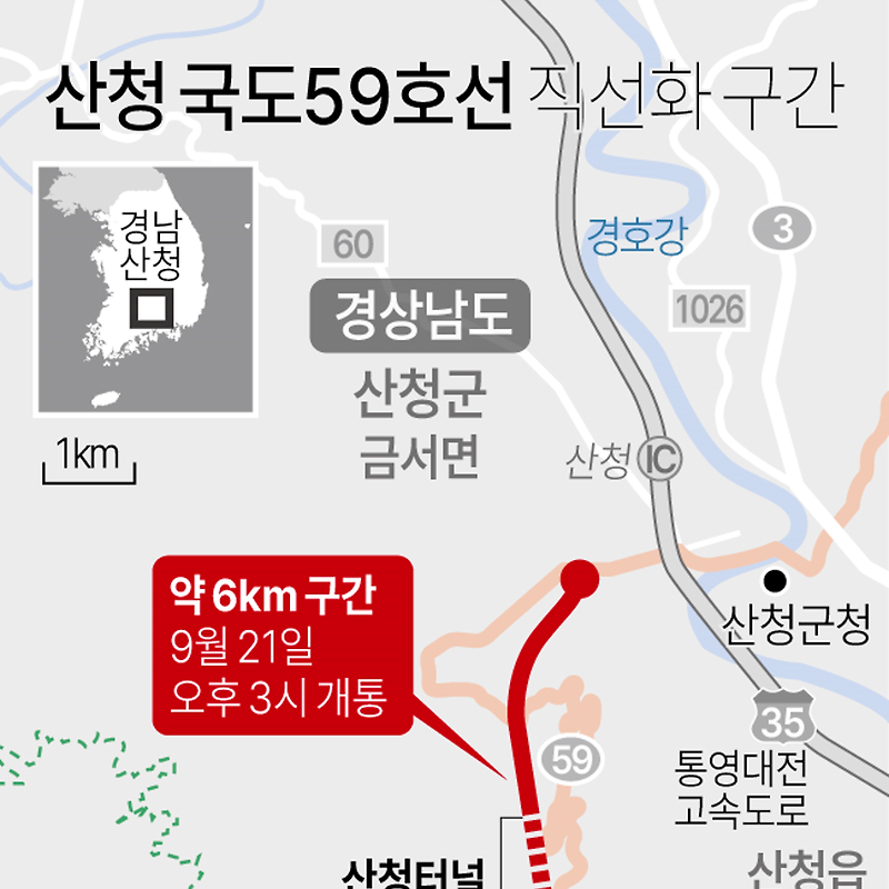 지리산·대전-통영고속도로 잇는 산청국도/터널 개통