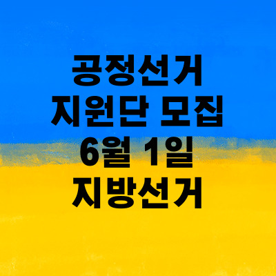 꿀알바 일자리정보 . 6월 지방선거. 공정선거지원단 모집.