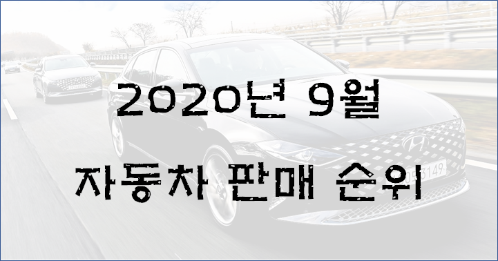 2020년 9월 자동차 판매 순위