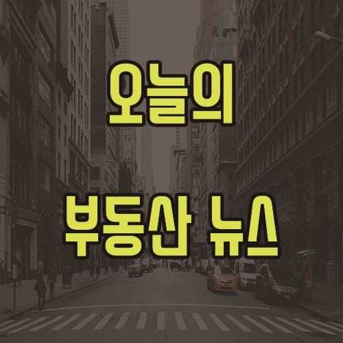 6월 16일 부동산뉴스]과천아파트 부정청약 수두룩, 반값로또 기대감 오르나