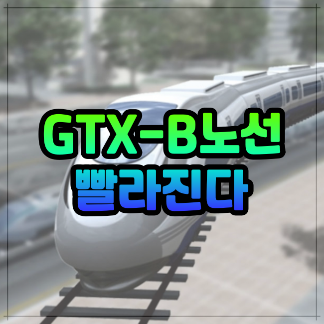 GTX-B 노선 사업속도로 2030년 개통완료