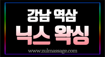강남 닉스왁싱 왁싱전문 vs 트리트먼트 전문  커플환영 저자극 왁싱