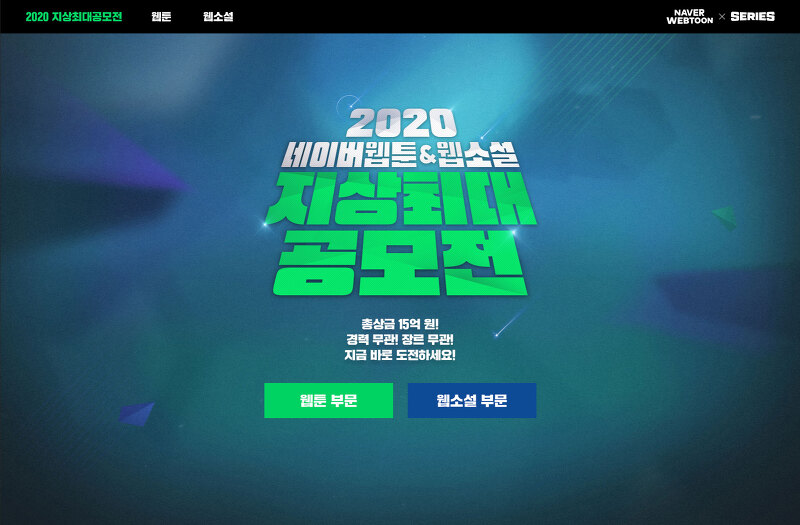 2020 네이버 웹툰, 웹소설 지상최대공모전! 총 상금 15억 원