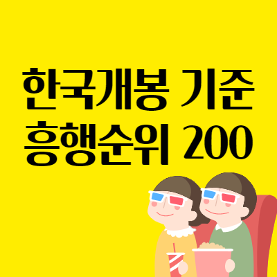 박스오피스, 역대 영화 흥행순위 200
