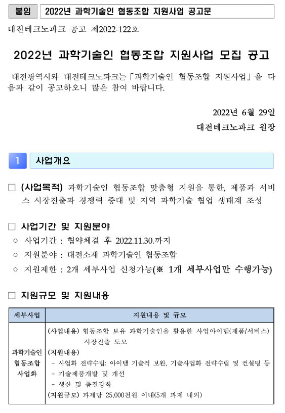 [대전] 2022년 과학기술인 협동조합 지원사업 모집 공고