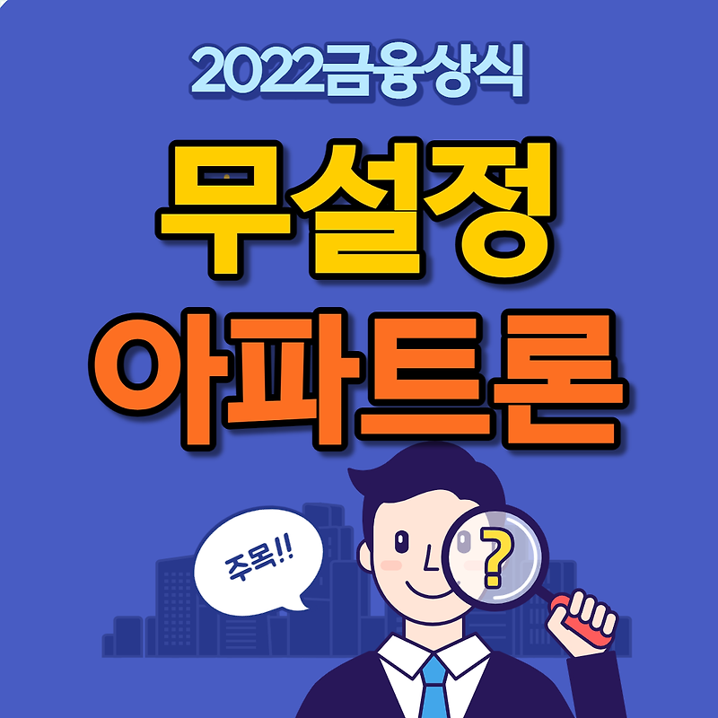 무직자도 무서류, 당일 가능한 무설정 아파트론