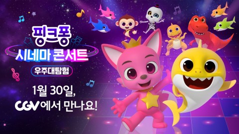 ‘핑크퐁 시네마 콘서트 : 우주대탐험’, 1월 30일 스크린에서 만난다
