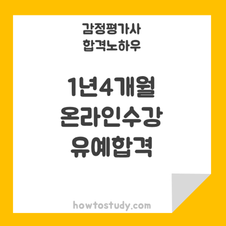 [32회 감정평가사 2차] 1년4개월 온라인 유예 합격 후기