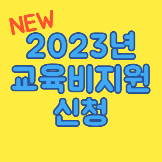 2023년 교육비 교육급여 바우처 지원 신청하기