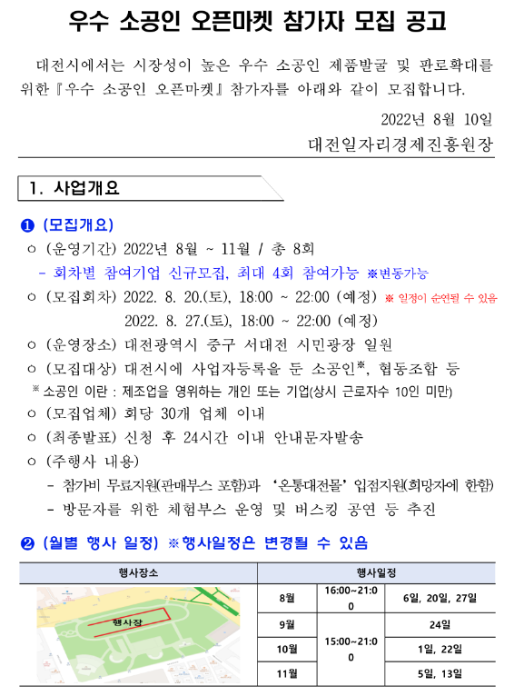 [대전] 2022년 우수 소공인 오픈마켓 참가자 모집 공고