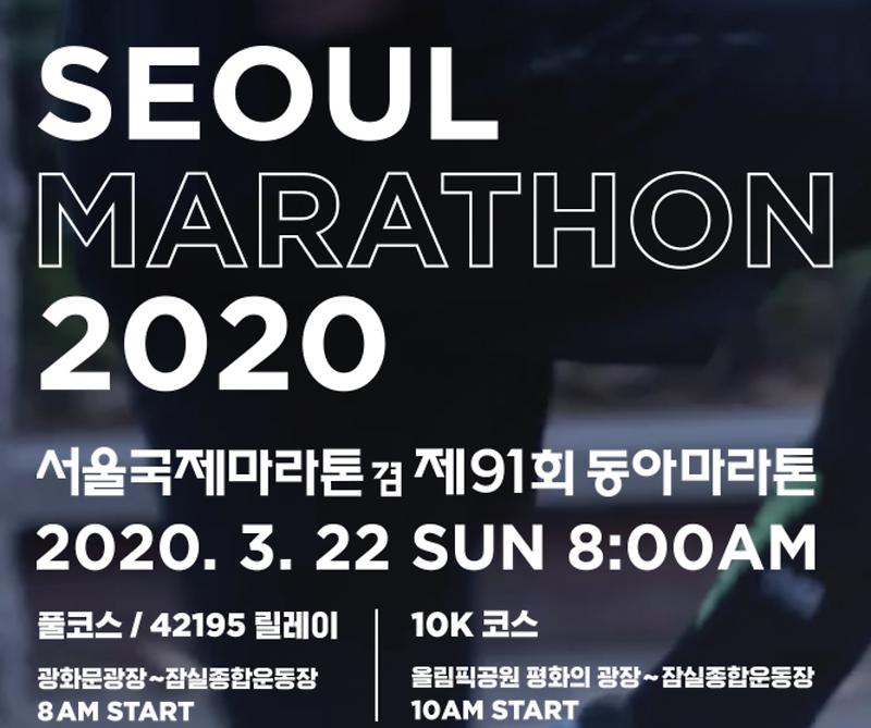[마라톤] 2020 서울 국제마라톤 (동아마라톤)