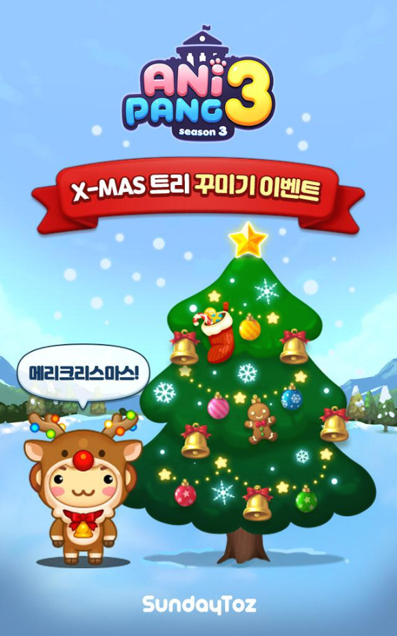애니팡 3 (크리스마스 트리 꾸미기 이벤트를 진행)