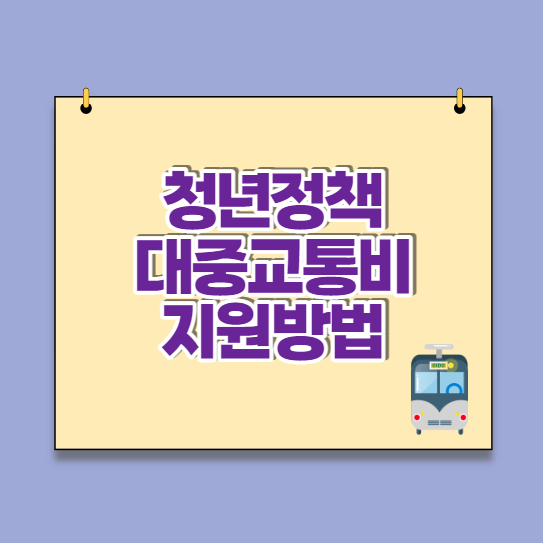 서울시 청년 대중교통비 지원방법 및 지원금액