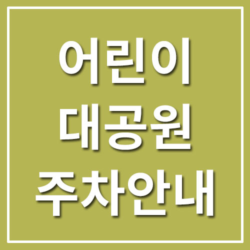서울 어린이대공원 주차장 주차요금 안내