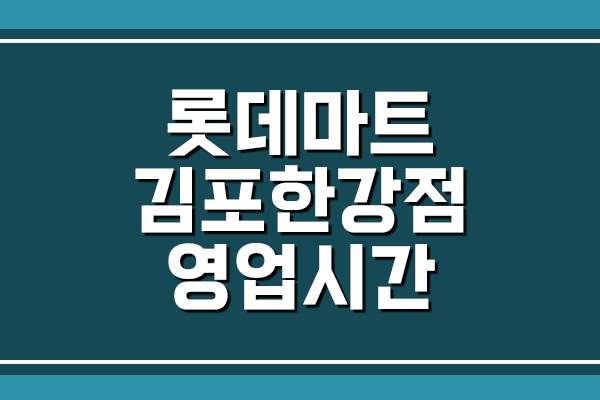 롯데마트 김포한강점 영업시간, 휴무일, 주차장
