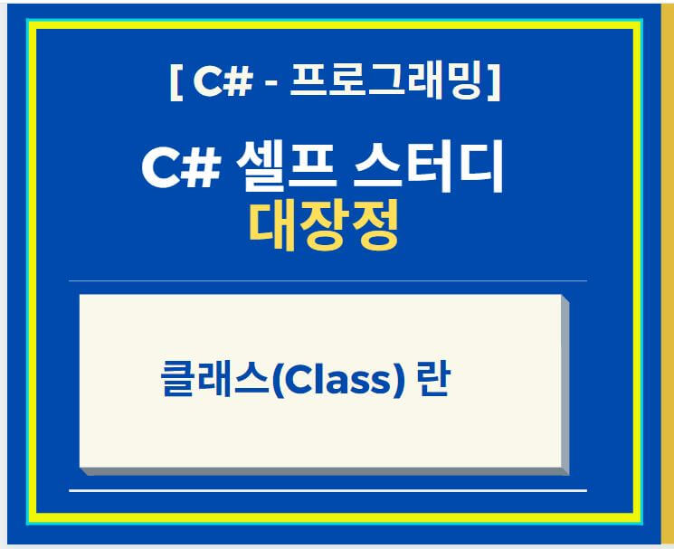 C# 프로그래머 되기 - 클래스 Class 란