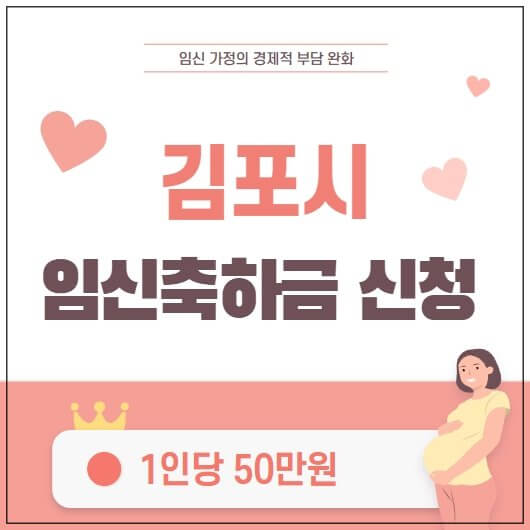 김포시 임신축하금 신청 50만원 지원