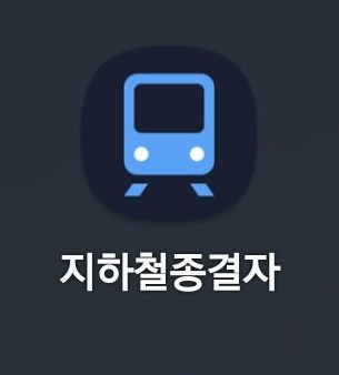 지하철 종결자 앱