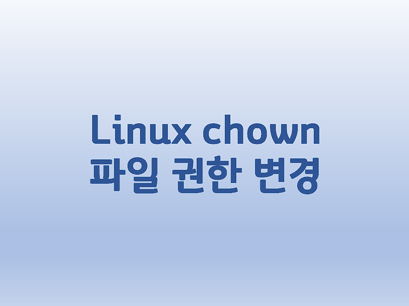 [Linux] 리눅스 chown 파일 권한 변경 방법