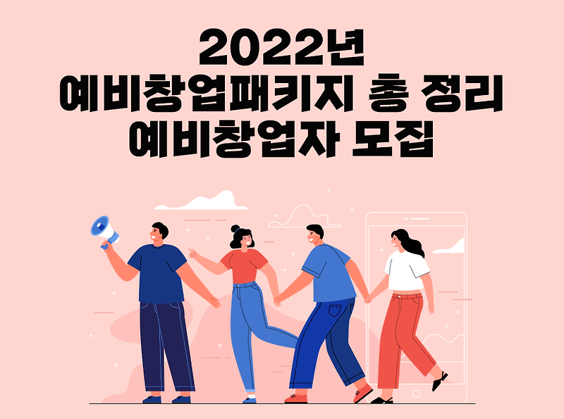 2022 예비 창업 패키지 총 모음, 신청 방법 및 핵심정리