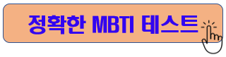 매우 정확한 MBTI 검사 성격 유형 테스트
