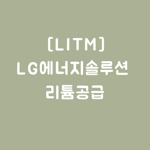 [시총580억]LG에너지솔루션에 리튬 공급망 구축한 기업