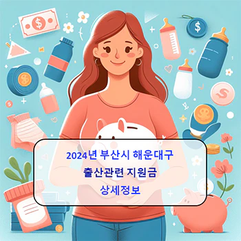 2024년 부산시 해운대구 출산지원금 12종 상세정보