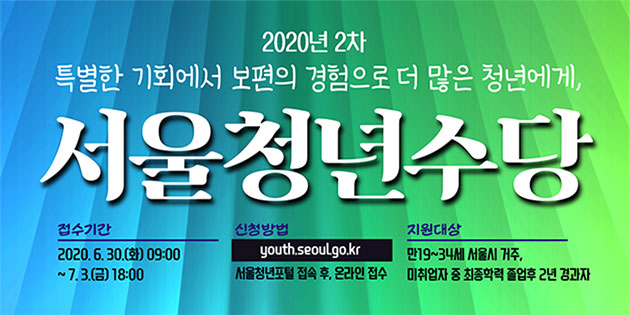 서울시 청년수당 접수기간 및  사용처 (50만원/6개월)