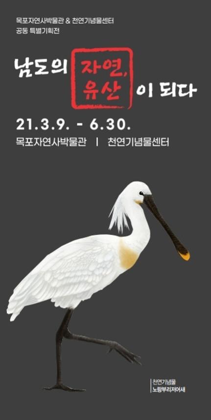 문화재청‧목포시 공동주최 ‘남도의 자연, 유산이 되다’ 특별기획전 개최